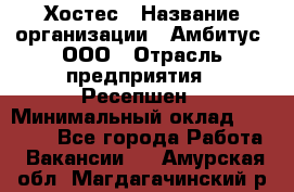 Хостес › Название организации ­ Амбитус, ООО › Отрасль предприятия ­ Ресепшен › Минимальный оклад ­ 20 000 - Все города Работа » Вакансии   . Амурская обл.,Магдагачинский р-н